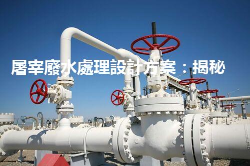 屠宰廢水處理設計方案：揭秘高效處理技術與以后趨勢？